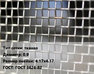 Сетка тканая тканая d=0.9 Ячейка: 4.17х4.17 ГОСТ: ГОСТ 3826-82